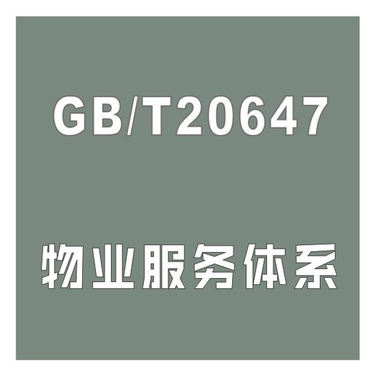 物業(yè)管理服務(wù)體系認(rèn)證