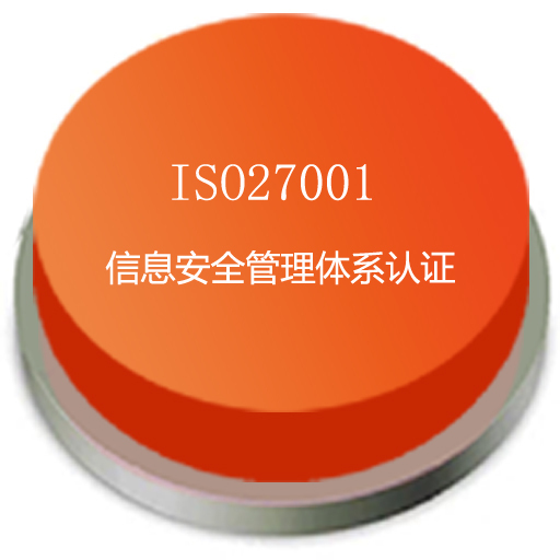 ISO27001認證