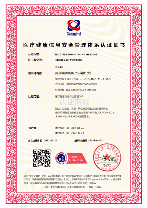 醫(yī)療健康信息安全管理體系認(rèn)證證書