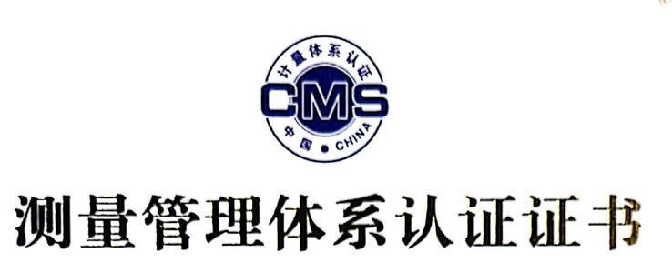 測量管理體系