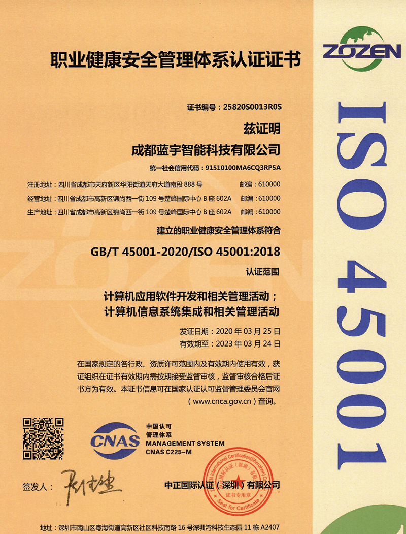 中正國際認證（深圳）有限公司職業健康安全管理體系認證證書