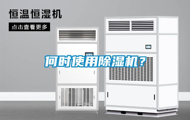 何時使用除濕機(jī)？