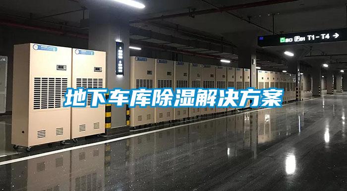 地下車庫(kù)除濕解決方案