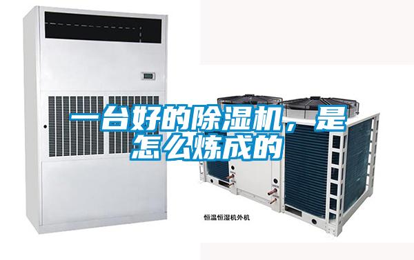 一臺好的除濕機，是怎么煉成的