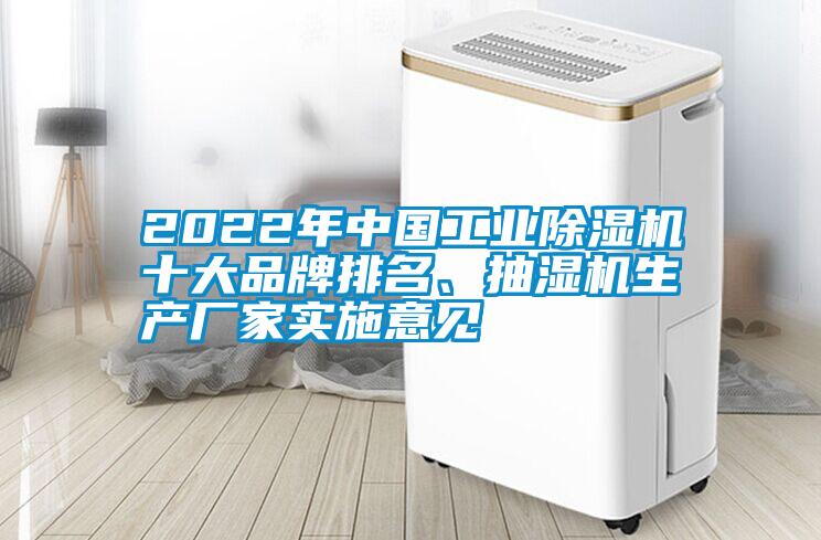 2022年中國(guó)工業(yè)除濕機(jī)十大品牌排名、抽濕機(jī)生產(chǎn)廠家實(shí)施意見(jiàn)