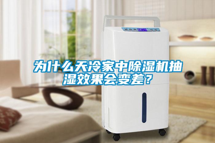 為什么天冷家中除濕機抽濕效果會變差？