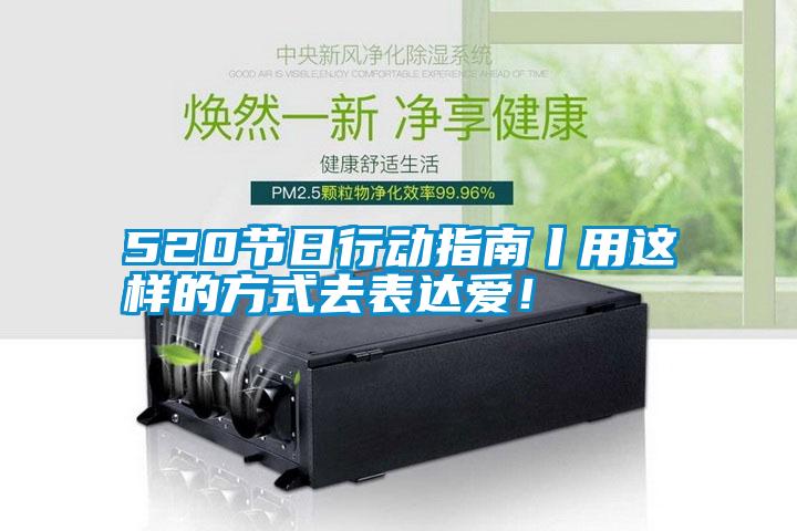 520節(jié)日行動(dòng)指南丨用這樣的方式去表達(dá)愛！