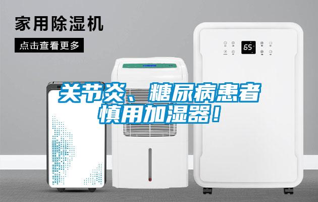 關(guān)節(jié)炎、糖尿病患者慎用加濕器！