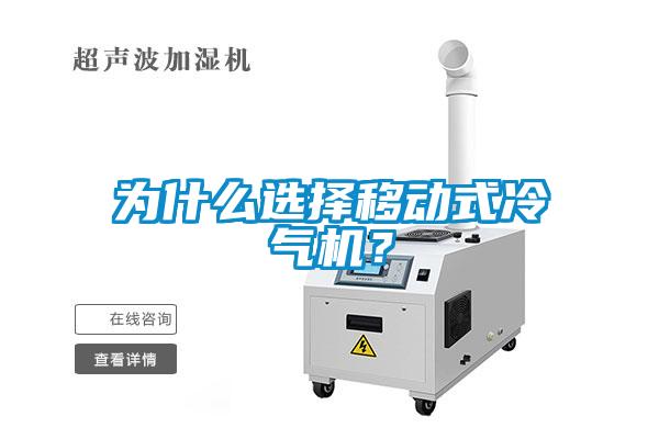 為什么選擇移動式冷氣機(jī)？