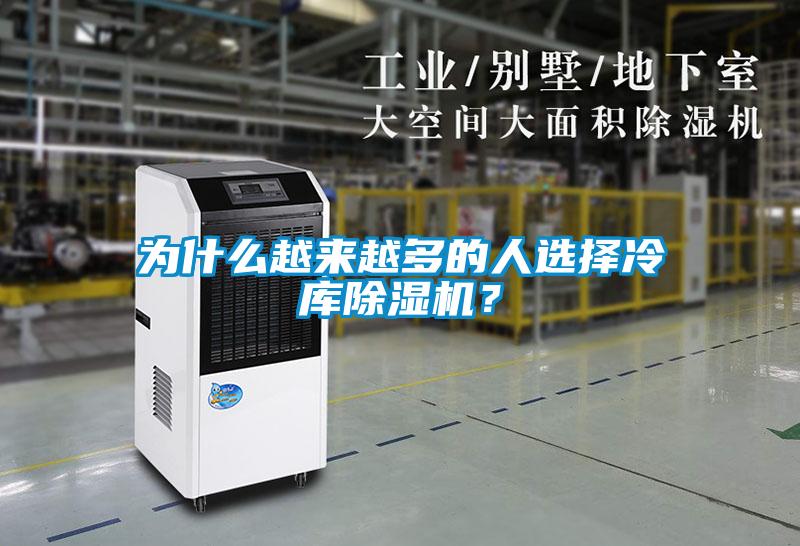 為什么越來(lái)越多的人選擇冷庫(kù)除濕機(jī)？