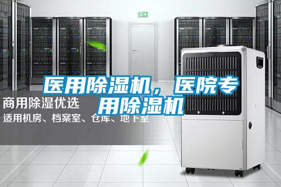 醫(yī)用除濕機，醫(yī)院專用除濕機