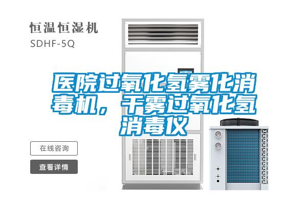 醫(yī)院過氧化氫霧化消毒機，干霧過氧化氫消毒儀