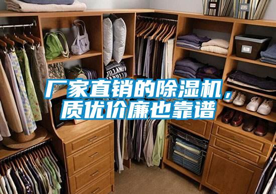 廠家直銷的除濕機(jī)，質(zhì)優(yōu)價(jià)廉也靠譜