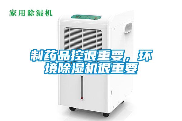 制藥品控很重要，環(huán)境除濕機(jī)很重要