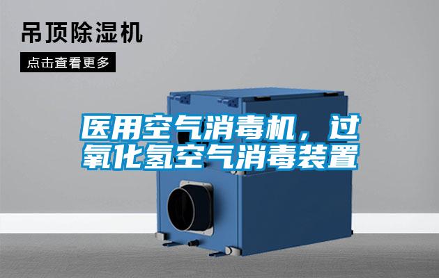 醫(yī)用空氣消毒機，過氧化氫空氣消毒裝置