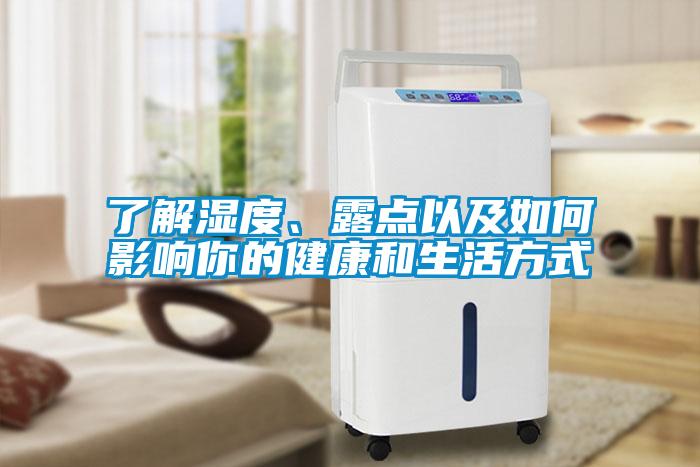 了解濕度、露點以及如何影響你的健康和生活方式