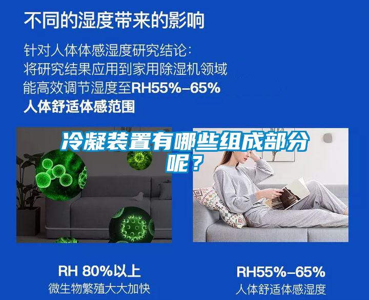 冷凝裝置有哪些組成部分呢？