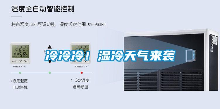 冷冷冷！濕冷天氣來(lái)襲