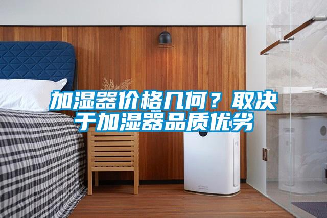 加濕器價(jià)格幾何？取決于加濕器品質(zhì)優(yōu)劣