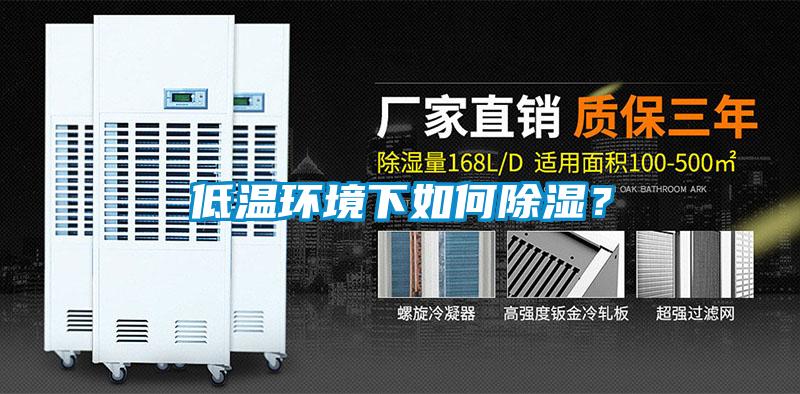 低溫環(huán)境下如何除濕？