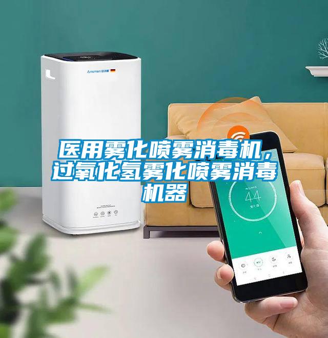 醫(yī)用霧化噴霧消毒機，過氧化氫霧化噴霧消毒機器