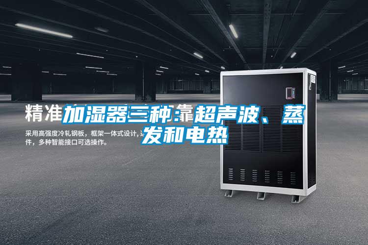 加濕器三種：超聲波、蒸發(fā)和電熱