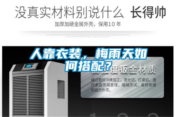 人靠衣裝，梅雨天如何搭配？