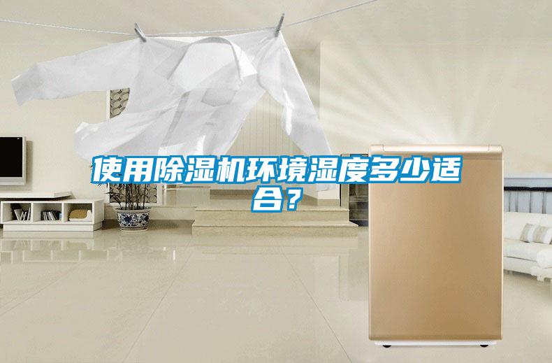 使用除濕機(jī)環(huán)境濕度多少適合？