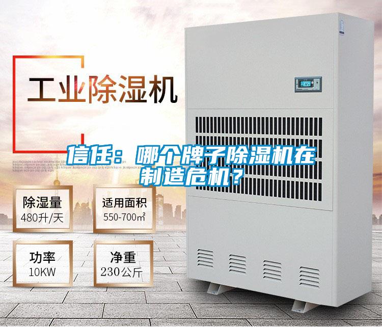 信任：哪個牌子除濕機在制造危機？
