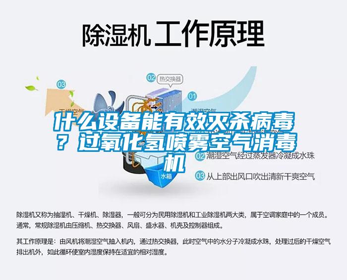 什么設(shè)備能有效滅殺病毒？過氧化氫噴霧空氣消毒機