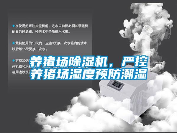 養(yǎng)豬場除濕機，嚴控養(yǎng)豬場濕度預防潮濕
