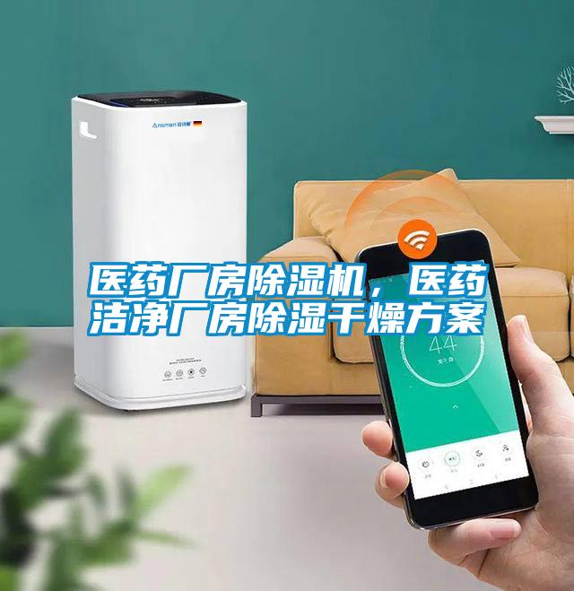 醫(yī)藥廠房除濕機(jī)，醫(yī)藥潔凈廠房除濕干燥方案