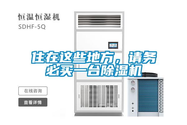 住在這些地方，請(qǐng)務(wù)必買一臺(tái)除濕機(jī)
