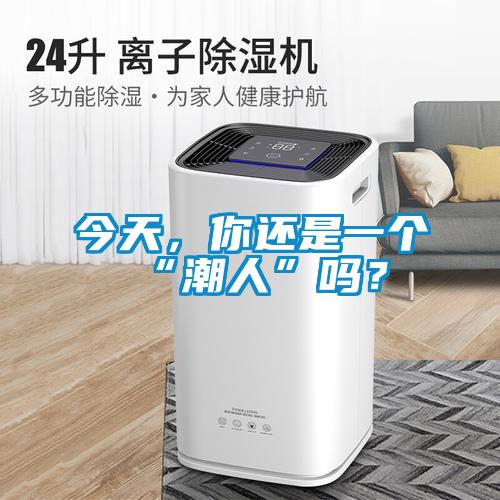 今天，你還是一個“潮人”嗎？