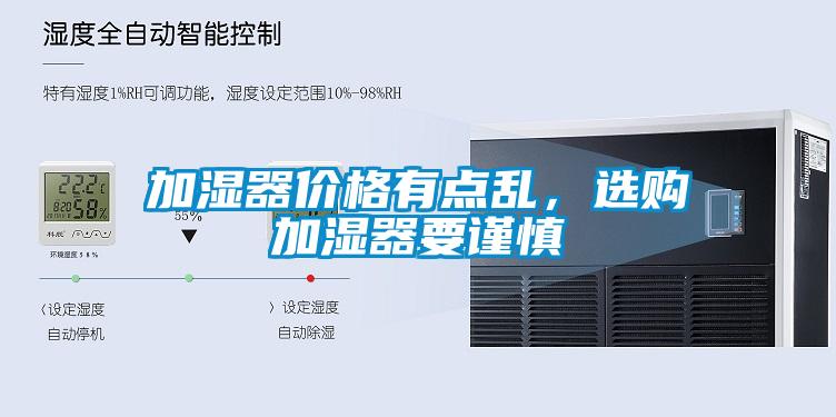加濕器價(jià)格有點(diǎn)亂，選購加濕器要謹(jǐn)慎