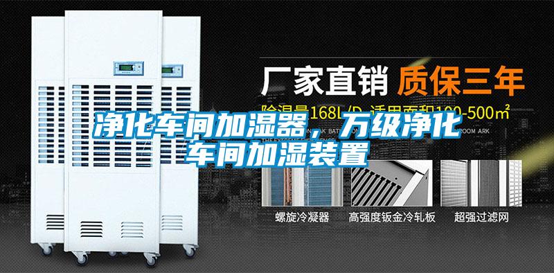 凈化車間加濕器，萬級(jí)凈化車間加濕裝置