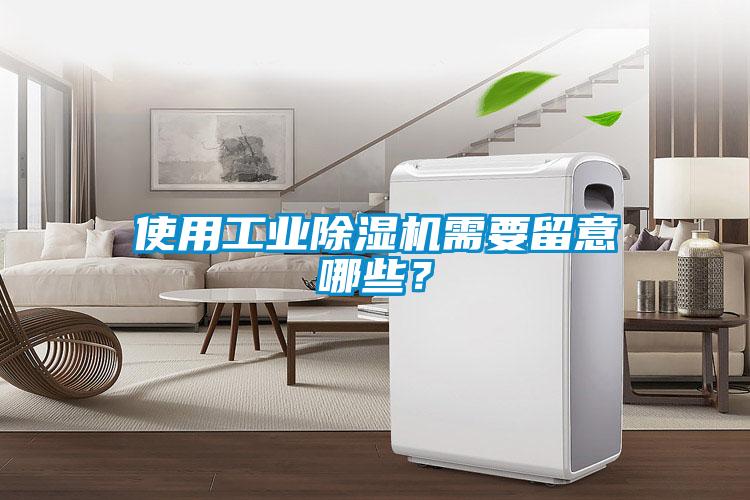 使用工業(yè)除濕機需要留意哪些？