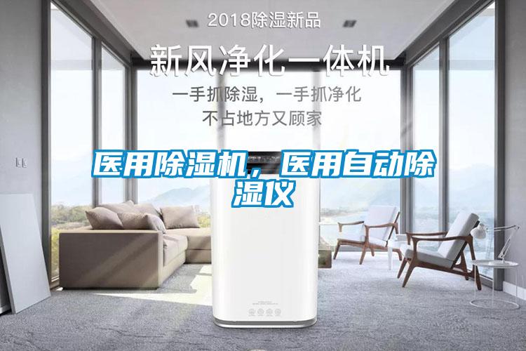 醫(yī)用除濕機，醫(yī)用自動除濕儀