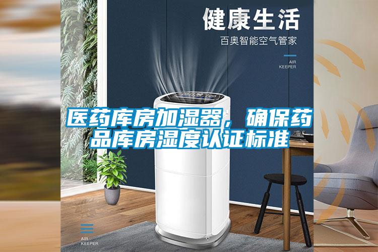 醫(yī)藥庫(kù)房加濕器，確保藥品庫(kù)房濕度認(rèn)證標(biāo)準(zhǔn)
