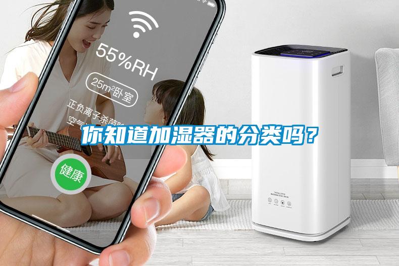 你知道加濕器的分類嗎？