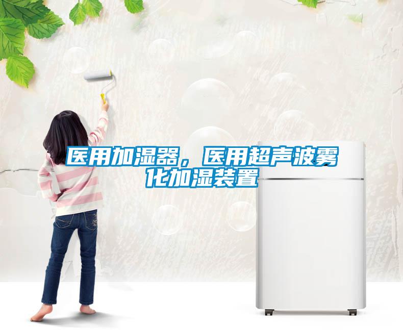 醫(yī)用加濕器，醫(yī)用超聲波霧化加濕裝置