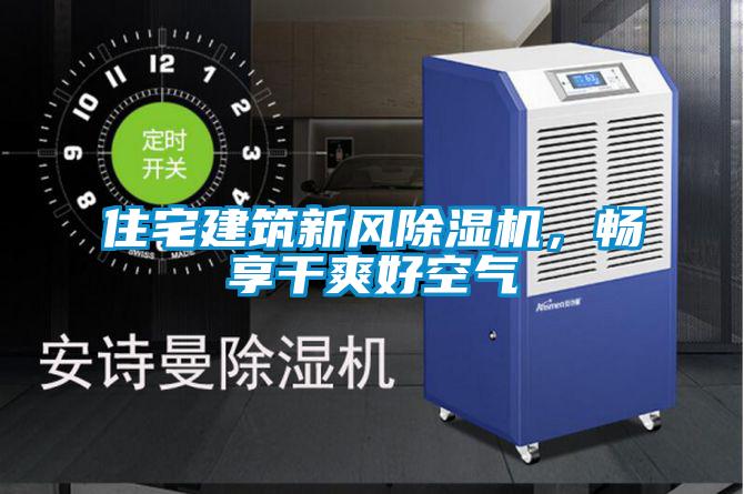 住宅建筑新風(fēng)除濕機(jī)，暢享干爽好空氣