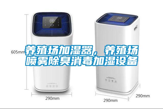養(yǎng)殖場(chǎng)加濕器，養(yǎng)殖場(chǎng)噴霧除臭消毒加濕設(shè)備