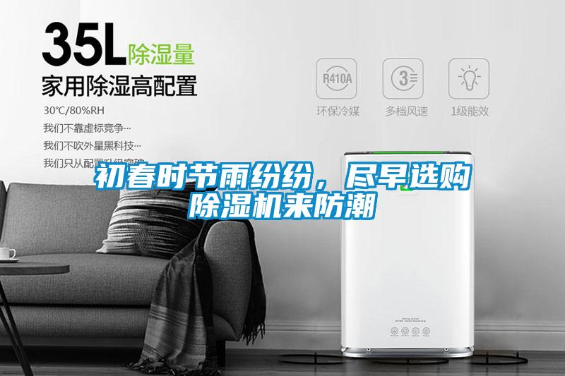 初春時節(jié)雨紛紛，盡早選購除濕機來防潮