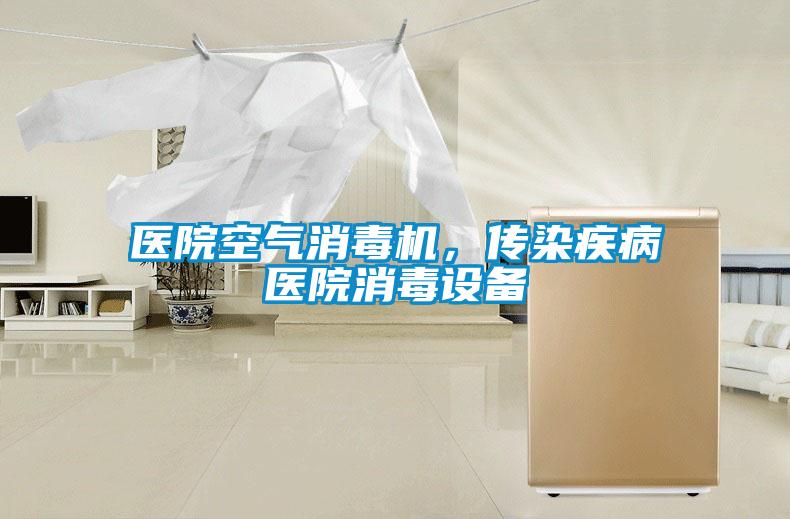 醫(yī)院空氣消毒機(jī)，傳染疾病醫(yī)院消毒設(shè)備