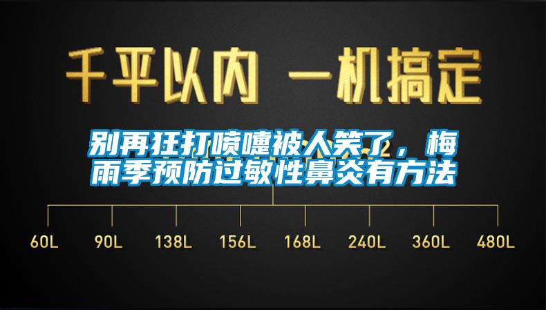 別再狂打噴嚏被人笑了，梅雨季預(yù)防過敏性鼻炎有方法
