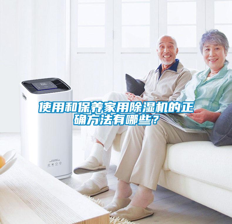 使用和保養(yǎng)家用除濕機的正確方法有哪些？