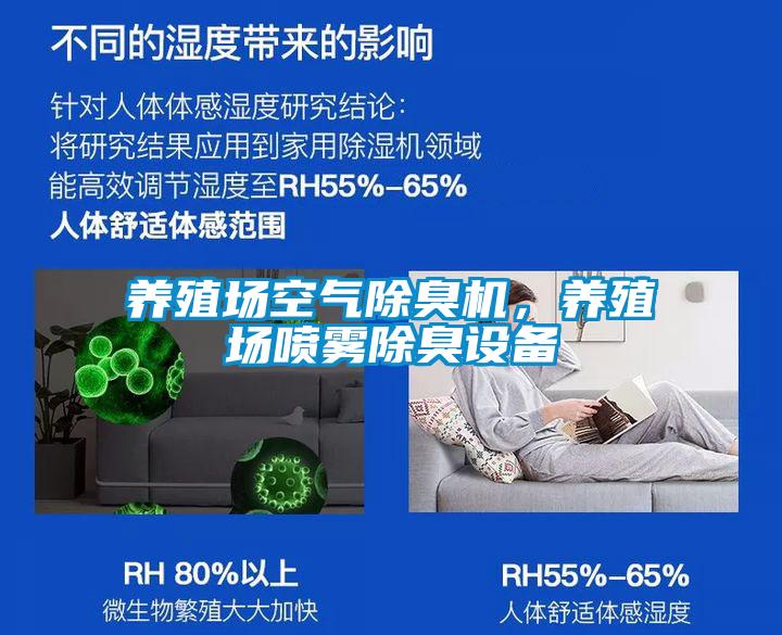 養(yǎng)殖場(chǎng)空氣除臭機(jī)，養(yǎng)殖場(chǎng)噴霧除臭設(shè)備