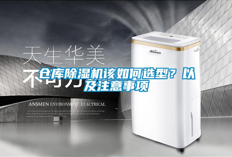 倉庫除濕機該如何選型？以及注意事項