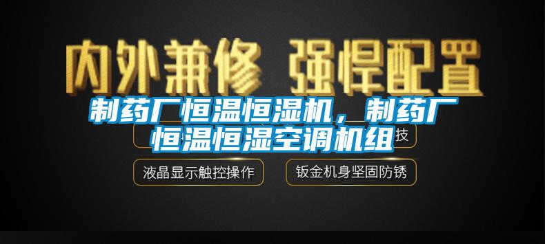 制藥廠恒溫恒濕機，制藥廠恒溫恒濕空調(diào)機組